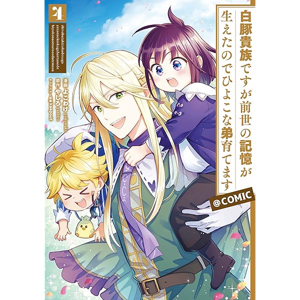 白豚貴族ですが前世の記憶が生えたのでひよこな弟育てます@COMIC
